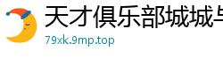 天才俱乐部城城与蝉